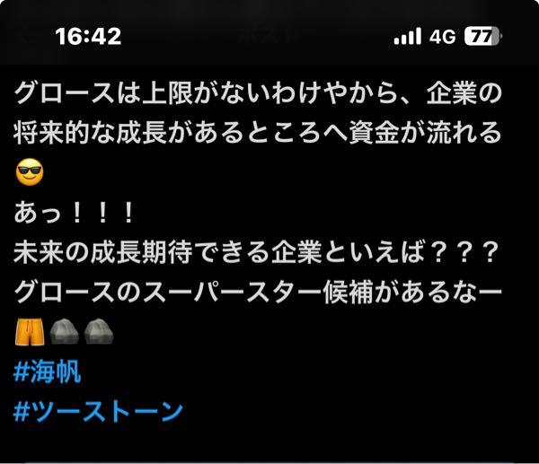 (株)海帆【3133】 グロースのスーパースター候補‼️ 海帆とツーストってXで煽って両方マイナスは笑うわ。