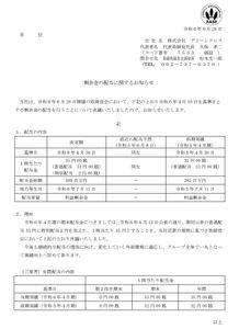 (株)グリーンクロス【7533】 剰余金の配当に関するお知らせ