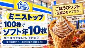 ミニストップ(株)【9946】 ミニストップの中間決算を「決算を歩く」で整理しました。 動画URL：https://youtu.be/PGQEK5JcY4E 今回は100株でソフト年10枚の優待を中心に、対象商品と使い方、通期下方修正の理由、配当予想、半年チャートを確認しています。手づくりおにぎり等は概ね計画水準で、補完商品の品揃えの遅れなどが計画未達の理由でした。皆さんの好きなソフトもぜひ教えてください。