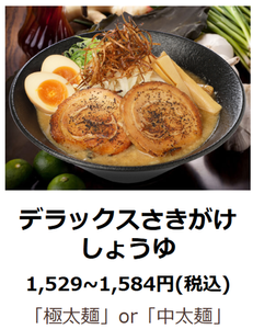 (株)ＪＢイレブン【3066】 【　一刻魁堂　】　デラックスさきがけしょうゆ1,584円が、一番高いラーメン　ー。