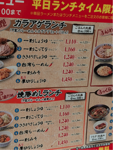 (株)JBイレブン【3066】 【 一刻魁堂 】「ランチ餃子4個 200円」 注文しないなんて人生、損してますな ー。