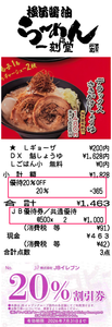 (株)ＪＢイレブン【3066】 【　一刻魁堂　】　デラックスさきがけしょうゆ　+ランチ餃子　+無料ライス　ー。