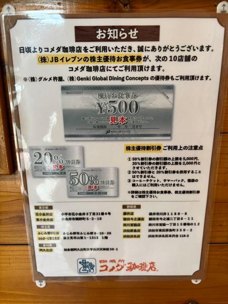 (株)ＪＢイレブン【3066】 使える店舗に掲示してありました。