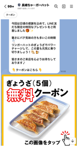 (株)リンガーハット【8200】 LINEで、9月末期限の｢ぎょうざ５個無料クーポン｣届いてますな　ー。