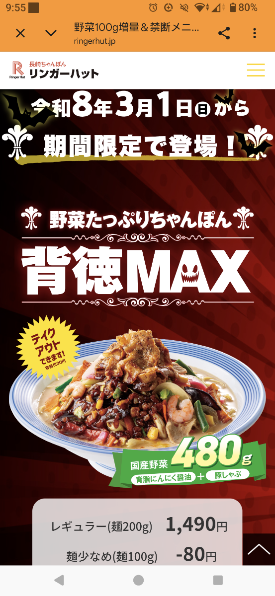 (株)リンガーハット【8200】 3月1日から野菜たっぷりちゃんぽん背徳MAX発売！  遊び心がありますね〜！でも1,490円とちとお高い・・・