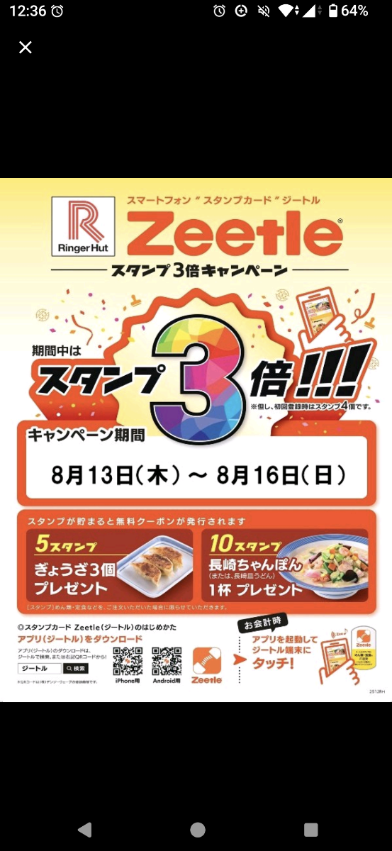 (株)リンガーハット【8200】 Zeetleスタンプ3倍キャンペーン中です 月曜日まで！！