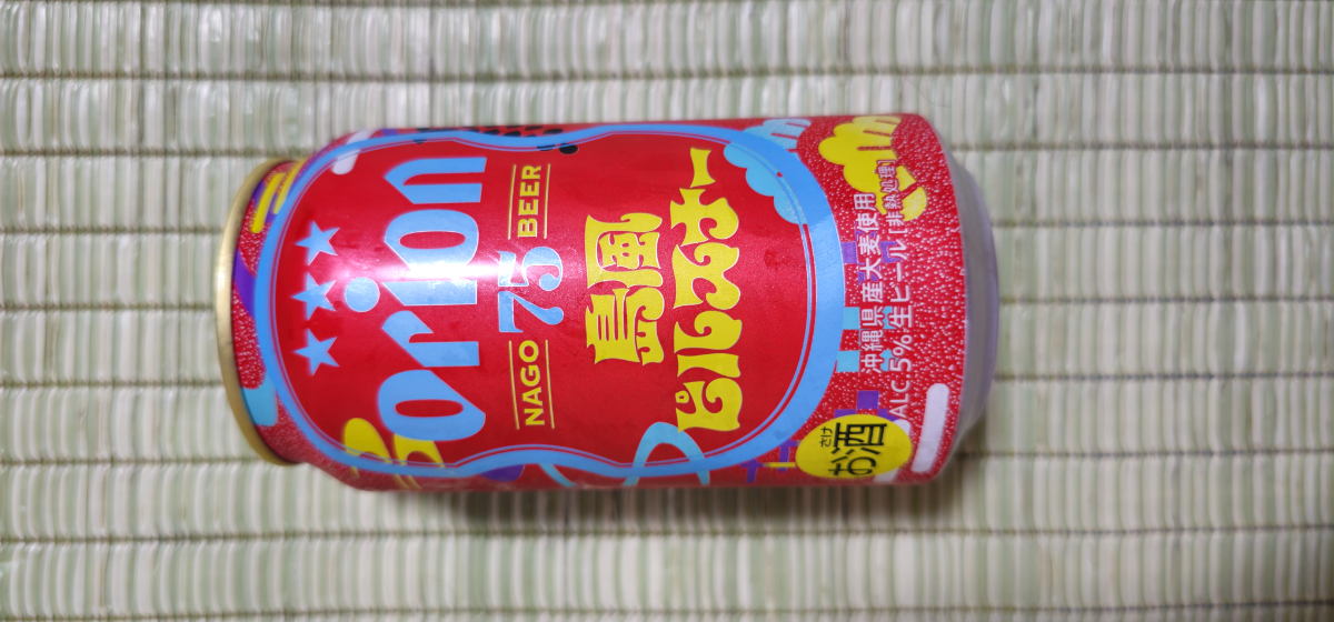 オリオンビール(株)【409A】 伸び代、競合に比べて強みも無いから株は絶対買わないけど年末年始の繁忙期終えて明日久しぶりに休みだから島風ピルスナーを飲むw