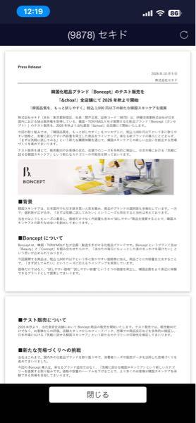 (株)セキド【9878】 これか！ 金曜日に出してくれたたら、資金用意できたのに。 5,000株位は買いたかったなあ。 もう無理？