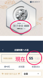 (株)ＮＡＴＴＹ ＳＷＡＮＫＹホールディングス【7674】 【　店舗制覇への道　】で、 ６０店舗制覇したのですが閉鎖されたので、店舗制覇数が現在５５店舗になっていました　ー。