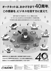 (株)オークネット【3964】 40周年　ー。