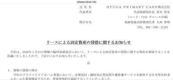 HYUGA PRIMARY CARE(株)【7133】 お知らせきてるね。 11月から老人ホーム(定員88人)開設 物件は賃貸