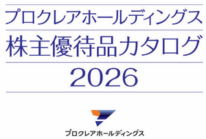 (株)プロクレアホールディングス【7384】 【　優待&rdquo;案内&rdquo;　到着　】　(継続保有1年以上　100株)　青森県を中心とした地元の特産品等を掲載したカタログより１点選択（3,000円相当)　　ー。