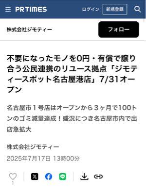 (株)ジモティー【7082】 7月31日に名古屋港店がオープン‼️ 楽しみ‼️