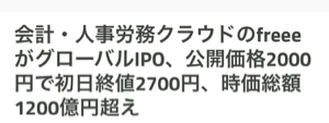 フリー(株)【4478】 え‼️  グローバルＩＰＯなんだ‼️  すげ〜な