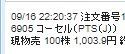 コーセル(株)【6905】 利益確定の意見がないようですので1000円戻りませんと慌てて売ってくる可能性が考えられませんか。 利益確定売りをなさっていますと980円は割れなくなるかと思いましたので。  利益確定がないようですから私は1003.9円で利益確定しました。 少なくとも私は1000円割れますと買いますよ。