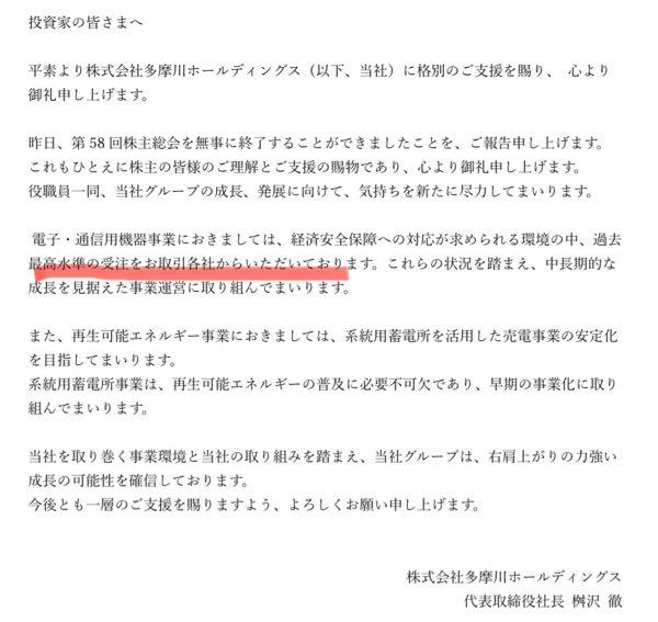 (株)多摩川ホールディングス【6838】 👀👀