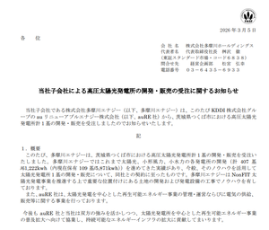 (株)多摩川ホールディングス【6838】 ㊗️KDDIグループからの高圧太陽光発電所の開発・販売の受注おめでとう！㊗️