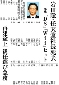 任天堂(株)【7974】 【　10年前（2015年) 7/11　】　岩田聡社長(55)　死去　ー。