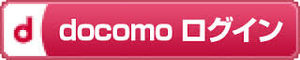 (株)ＮＴＴドコモ【9437】 【　10年前（2016年)　】 docomo ID で、　ワンタイムパスワード発行　ー。