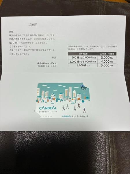 (株)キャンディル【1446】 株主優待のQUOカード3,000円分ありがとうございます😊ここの優待利回りヤバくないですか？