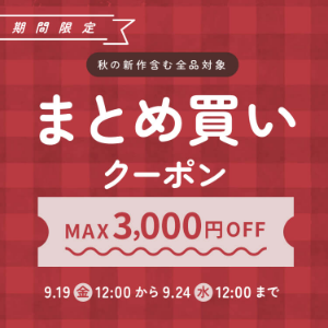 (株)キムラタン【8107】 2025.09.19 期間限定まとめ買いクーポン! 本日12:00から 秋の新作やセール商品含む全品対象♪ お買い物金額に応じて、600円・1200円・2000円・3000円のクーポンをプレゼント! クーポン利用期間:9/19(金)12:00~9/24(水)12:00 ▼詳細はこちら https://store.kimuratan.jp/f/weekendcoupon n.o.u.sのお知らせは 人物の写真が入っていたので 直ぐに削除されました キムラタンのホームページを見て下さい😅 これは消されませんようにー🥹🍑