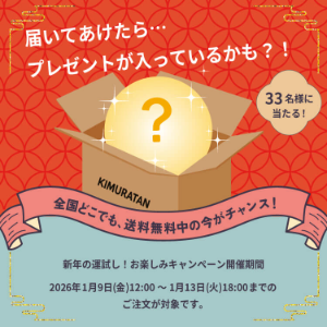 (株)キムラタン【8107】 1月9日　二件のお知らせ 新年のお楽しみプレゼントと送料無料  私は1日1歩を大切にしたい😅😀  お楽しみイベント開催✨期間中のご注文に、プレゼントが入っているかも？！  ONLINE SHOP イベント ＼＼ 期間中のご注文に、プレゼントが入っているかも？！   【開催日時】2026年1月9日(金)12:00～1月13日(火)18:00のご注文分まで！  プレゼントは全部で5種類♪ 新年の運試しにチャレンジしてみてね！✨  ▼詳細はこちらから https://store.kimuratan.jp/f/0109present