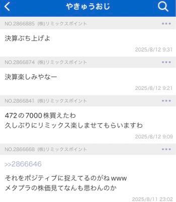 (株)リミックスポイント【3825】 ホントは、チミは含み損だろ？ざまあー！😆   >今見たけど買わなくてよかったわwwww >なにこれ？ww