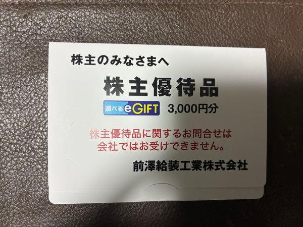 前澤給装工業(株)【6485】 株主優待の選べるｅGIFT 3,000円分ありがとうございます😊