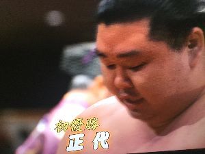 ながれながれて〜 正代(熊本)が・・・優勝v(^_^v)♪