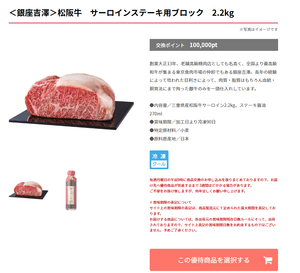 ライク(株)【2462】 ポイントを以てしての話なら92000ptになるのでこの肉は無理ですね。 660gを3つまで、になりますか。