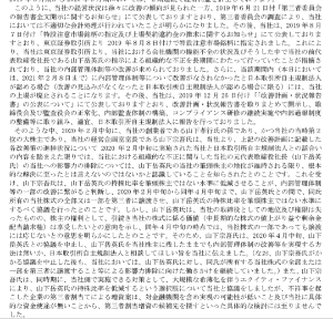 (株)ACCESS【4813】 ④については、「東証は公にしていないが、現実にはそう指導している」と考える根拠がある。 アルデプロは耳タコだろうから、日本フォーム行こう。 "2020 年2月中旬に実施された当社と日本取引所自主規制法人との話合いの内容を踏まえた限りでは、 当社における組織的な不正に関与した当社の元代表取締役社長(山下岳英氏)の当社への影響力の排除については、 山下岳英氏の当社の筆頭株主の地位が維持される限り、根本的な解決に至ったとは言えないのではないかと認識していることを知らされた" 東証は、絶対に不正関与者の残留を認めない。 影響を残しそうなら徹底的に排除する。 公には言わないから知られてないけど。