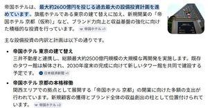 (株)帝国ホテル【9708】 1Q［2026/07/30］に向けて、京都が3月開業以来順調以上に滑り出していることは、これから評価されるはず。  大きな計画があるのに、IRが足りない気がする。