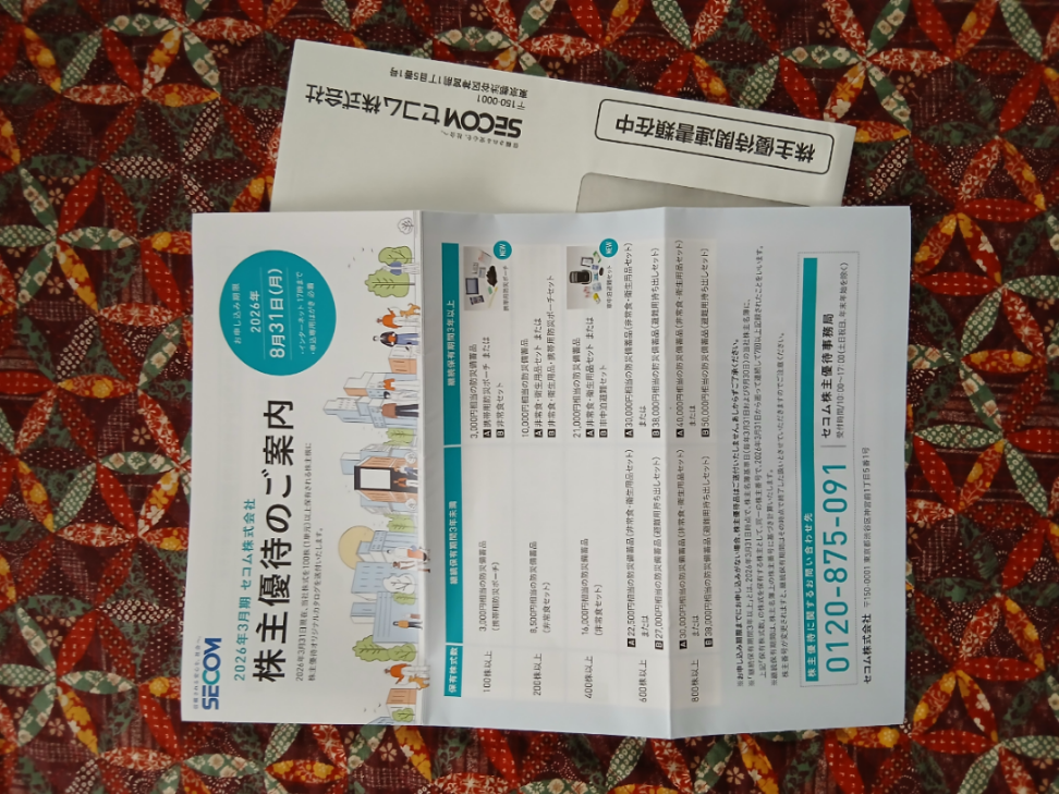 セコム(株)【9735】 株主優待のご案内が届いた! 申し込み期限は、8月31日(金)まで!