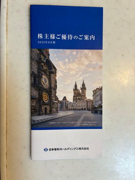 日本管財ホールディングス(株)【9347】 中間配当金＠２７円および株主優待の案内ありがとうございます😊今回はシェーバーにしようかなぁ？