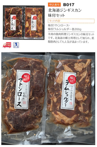 日本管財ホールディングス(株)【9347】 【　株主優待　到着　】　のんびり選んだ 「北海道ジンギスカン味付けセット２袋」　ー。