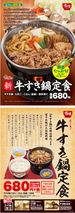 (株)ゼンショーホールディングス【7550】 【 10年前(2016年) 】 すき家 「牛すき鍋定食」680円 ー。