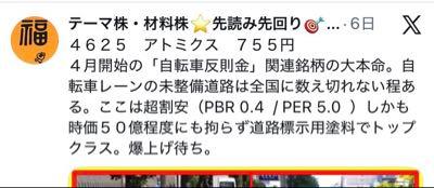 アトミクス(株)【4625】 自転車反則金に関しては春頃にはメディアがワイワイ騒ぐだろうから安いとこ買ってじっくり待つだけだわ