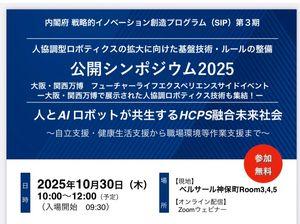 CYBERDYNE(株)【7779】 〜会社が発表してない講演情報〜  本日10月30日、内閣府は内閣府戦略的イノベーション推進プログラム(SIP)第3期のプログラムディレクターである山海社長を招いて公開シンポジウムを開催する。   山海社長は、人・AIロボット・情報系が融合した世界最先端の『HCPS融合人協調ロボティクス』という革新技術を内閣府のプロジェクトとして現在創り出している。 本日、プロジェクトの最新の状況や将来像について講演とパネルディスカッションをおこなう‼️    ( 内閣府科学技術・イノベーション推進事務局の発表文 ) ◆◆◆◆◆◆◆◆◆◆◆◆◆◆◆◆  ◆ (概要) 少子高齢社会にある我が国は様々な問題に直面していますが、世代を超えた人々の自立度・自由度を高め、職場を含む生活空間での諸問題を解決できる安心安全な社会(Well-being社会)の実現に向けて、科学技術イノベーションの推進は極めて重要となっています。  SIP第3期での課題の一つである「人協調型ロボティクスの拡大に向けた基盤技術・ルールの整備」では、健康状態、身体機能、認知・心理などに問題を抱える人々や広く社会で働く人々を対象に、多様な領域を包括するライフイノベーションへの取り組みとして、研究開発・社会実装に取り組んでいます。  本シンポジウムでは、人とサイバー・フィジカル空間が高度に融合した人協調ロボティクス(HCPS融合人協調ロボティクス)の最新の状況や将来像について、一般、業界の皆様に広くご紹介いたします。  ◆ (山海 嘉之 プログラムディレクターからのメッセージ)  社会課題の解決に向けて、人・AIロボット・情報系が融合した世界最先端の『HCPS融合人協調ロボティクス』という革新技術を創り出し、人とテクノロジーが相互に支援し合う「テクノピアサポート社会」、「Well-being社会」という未来社会Society5.0/5.1)の実現に向けて、全力で挑戦します!  ◆◆◆◆◆◆◆◆◆◆◆◆◆◆◆◆  .