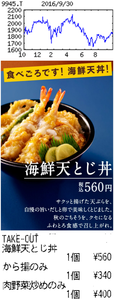 (株)プレナス【9945】 【　10年前（2016年)　】  海鮮天とじ丼560円 ー。