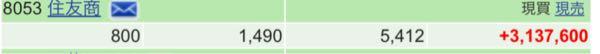 住友商事(株)【8053】 5年前に買った1490 x 旧NISA 8枚 が満期となりました。 (すでに特定に移されてました) 株価3.6倍、配当入れるとプラス380万ほど。 この5年間あんた最高でした。 しっかり働いてくれてどうもありがとう。