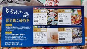 (株)東京一番フーズ【3067】 本日株主優待券到着しました！