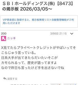 ＳＢＩホールディングス(株)【8473】 こんだけしつこいってのは、 あんたの目的は風説流布という事なので、コツコツこっそり証拠保全していますわ。