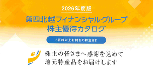 (株)第四北越フィナンシャルグループ【7327】 【　優待&rdquo;案内&rdquo;　到着　】　(600株 継続保有1年以上) カタログギフトから選択　ー。