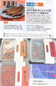 (株)第四北越フィナンシャルグループ【7327】 【　株主優待　到着　】　選択した「あゆの姿煮･赤こんにゃく煮･近江牛赤ワイン煮詰合せ」　ー。