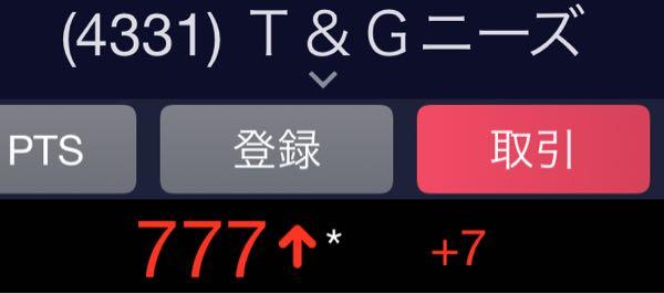 (株)テイクアンドギヴ・ニーズ【4331】 7が並びましたが、確変でしょうか？