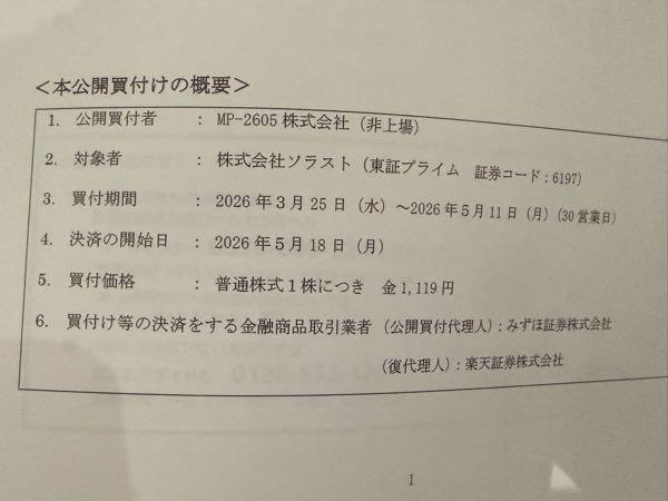 (株)ソトー【3571】 誰か教えて下さい，期日になれば1119円になるのですかお願いします