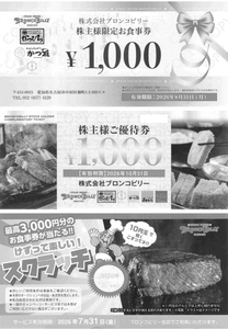 (株)ブロンコビリー【3091】 お店でそろそろ、Suica使えるようにして欲しいですな ー。