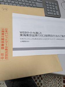 日本パレットプール(株)【4690】 放置して全然知らなかったけど、日パレからTOBの案内来てた！  日本パレットプール株式会社&rarr;（TOB者が）日本パレットレンタル株式会社 なんだけど、名前的に同族会社でなんかインチキくさくね？ｗ TOBやる意味あるのか？（株価が騰がる前に安く買いたたく作成かな？ｗ）  あーだこーだ言っても仕方ないので、これって売っちゃっていいのかな？ 間違いなく成立するよね？