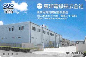 東洋電機(株)【6655】 【　株主優待　到着　】 (100株)　1,000円クオカード 　 ※図柄は､毎年同じです　ー。