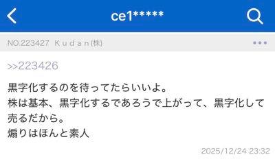 Ｋｕｄａｎ(株)【4425】 > 現状ファンダで上げているなんて考えている人は誰もいないでしょう   黒字化するまで待つ言うてるのおるで 考えてるんやないの？
